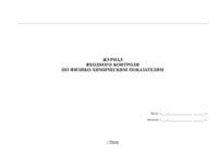Журнал входного контроля по физико-химическим показателям - полоса 1