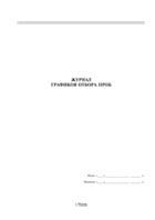 Журнал графиков отбора проб - полоса 1
