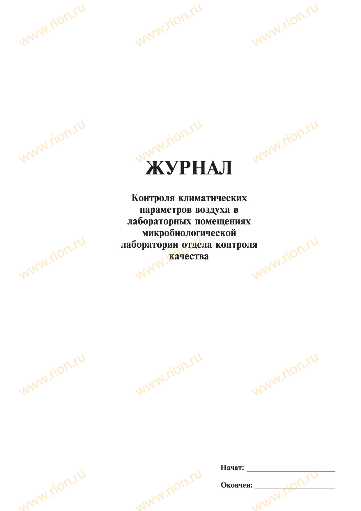 Журнал контроля климатических параметров воздуха в лабораторных помещениях микробиологической лаборатории отдела котроля качества