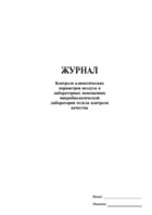 Журнал контроля климатических параметров воздуха в лабораторных помещениях микробиологической лаборатории отдела котроля качества - полоса 1