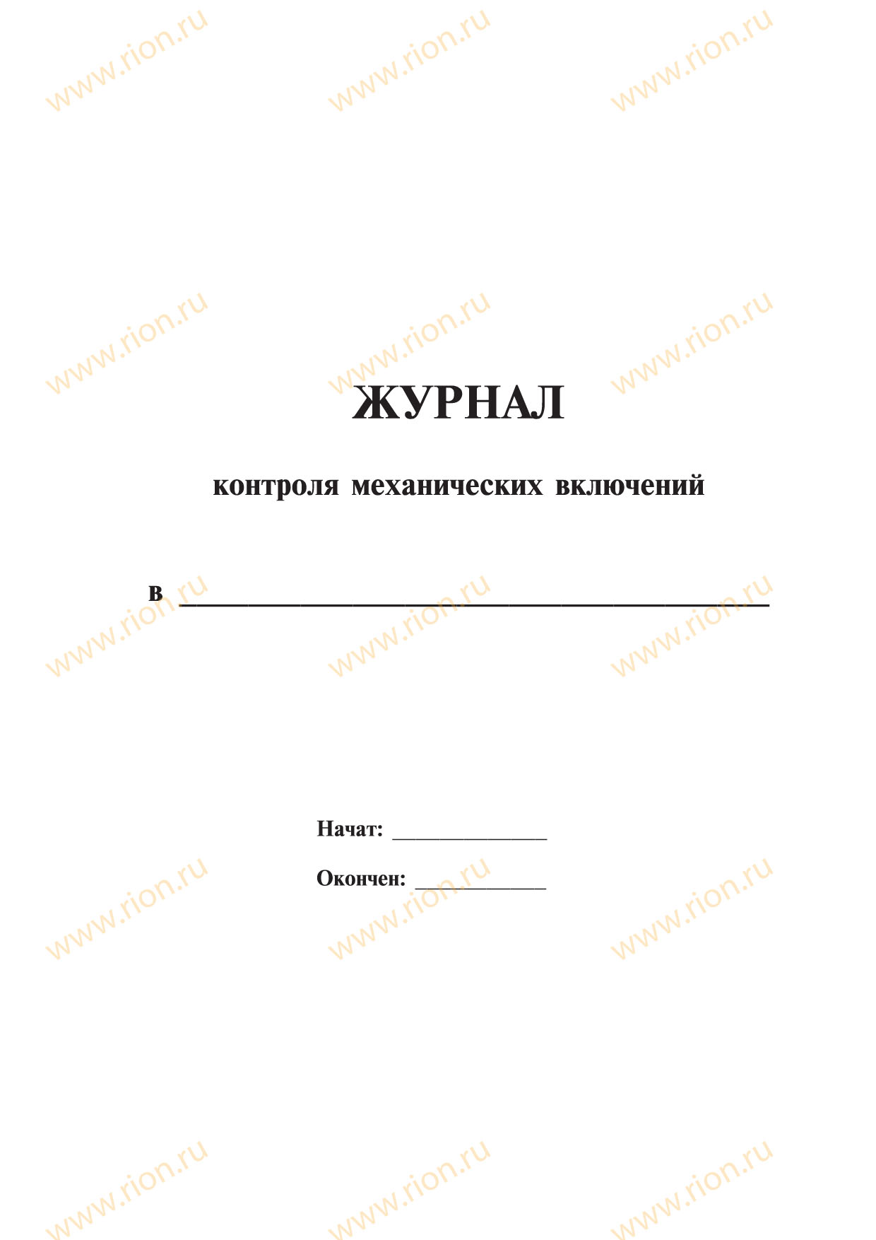 Журнал контроля механических включений