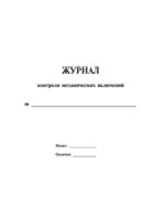 Журнал контроля механических включений - полоса 1