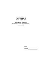 Журнал контроля навесок для определения биологической активности - полоса 1