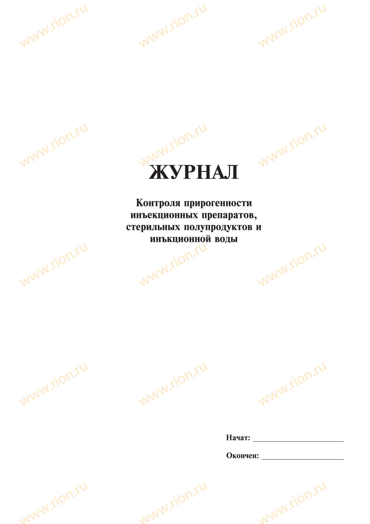 Журнал контроля пирогенности инъекционных препаратов, стерильных полупродуктов и инъекционной воды 