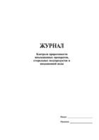 Журнал контроля пирогенности инъекционных препаратов, стерильных полупродуктов и инъекционной воды  - полоса 1