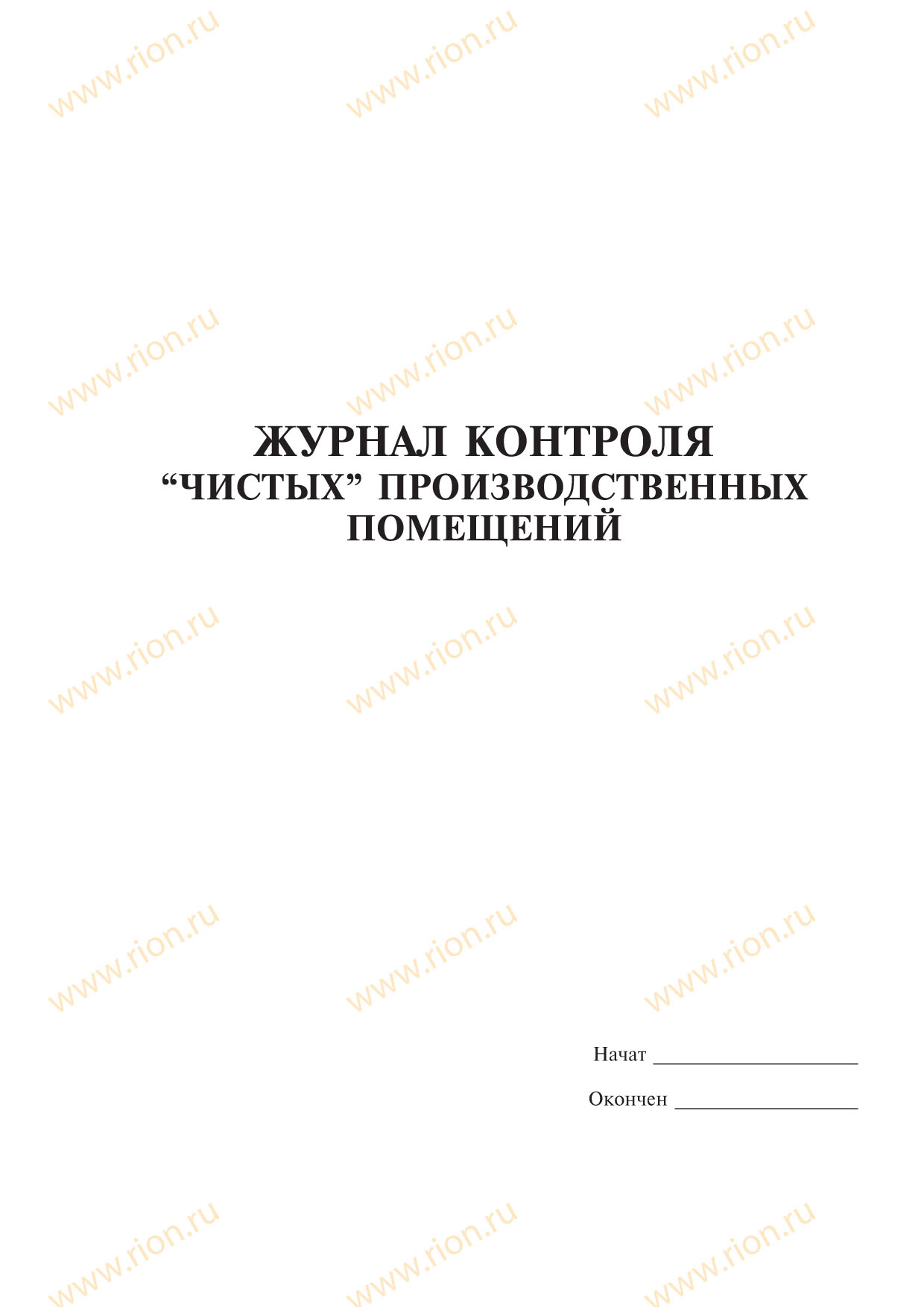 Журнал контроля чистых производственных помещений