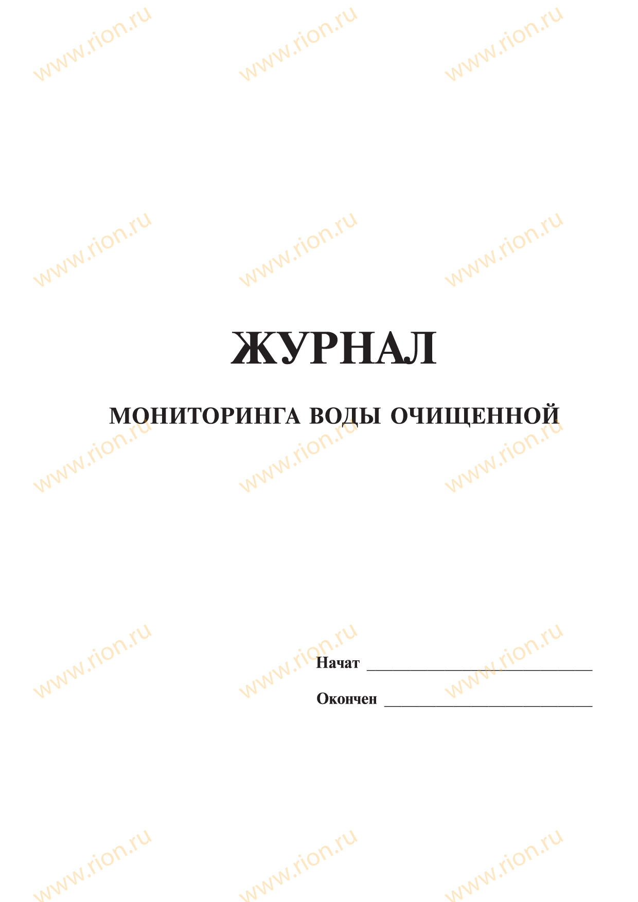 Журнал регистрации результатов контроля воды очищенной. Форма журнала регистрации результатов контроля воды очищенной. Журнал дистиллированной воды. Журнал регистрации результатов контроля качество воды очищенной.