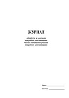 Журнал обработки и контроля  микробной контаминации чистых помещений участка микробной контаменации - полоса 1