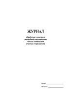 Журнал обработки и контроля микробной контаминации чистых помещений участка стерильности - полоса 1