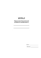 Журнал определения биологической активности антибиотиков - полоса 1