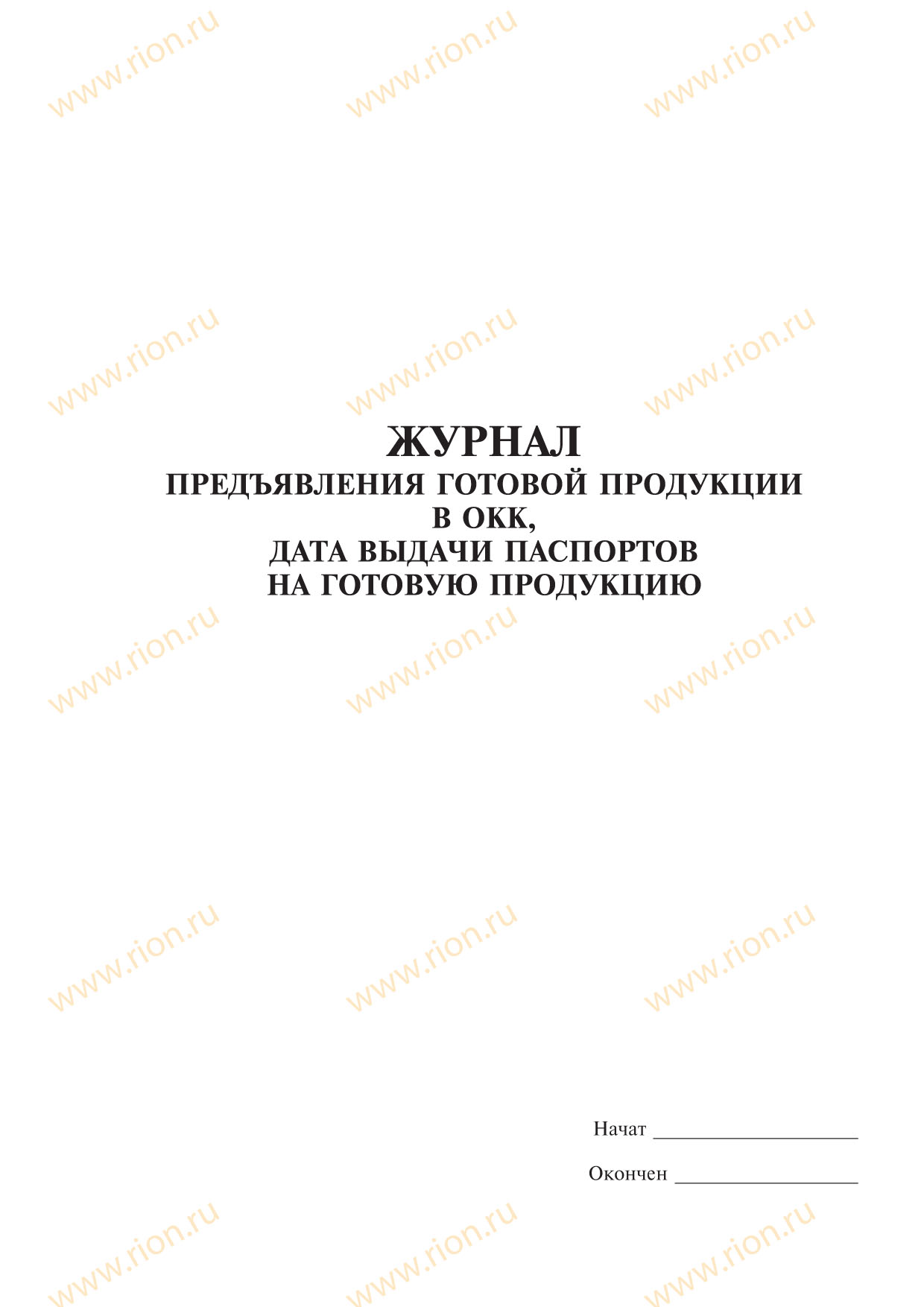 Журнал предъявления готовой продукции в ОКК