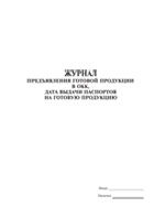 Журнал предъявления готовой продукции в ОКК - полоса 1