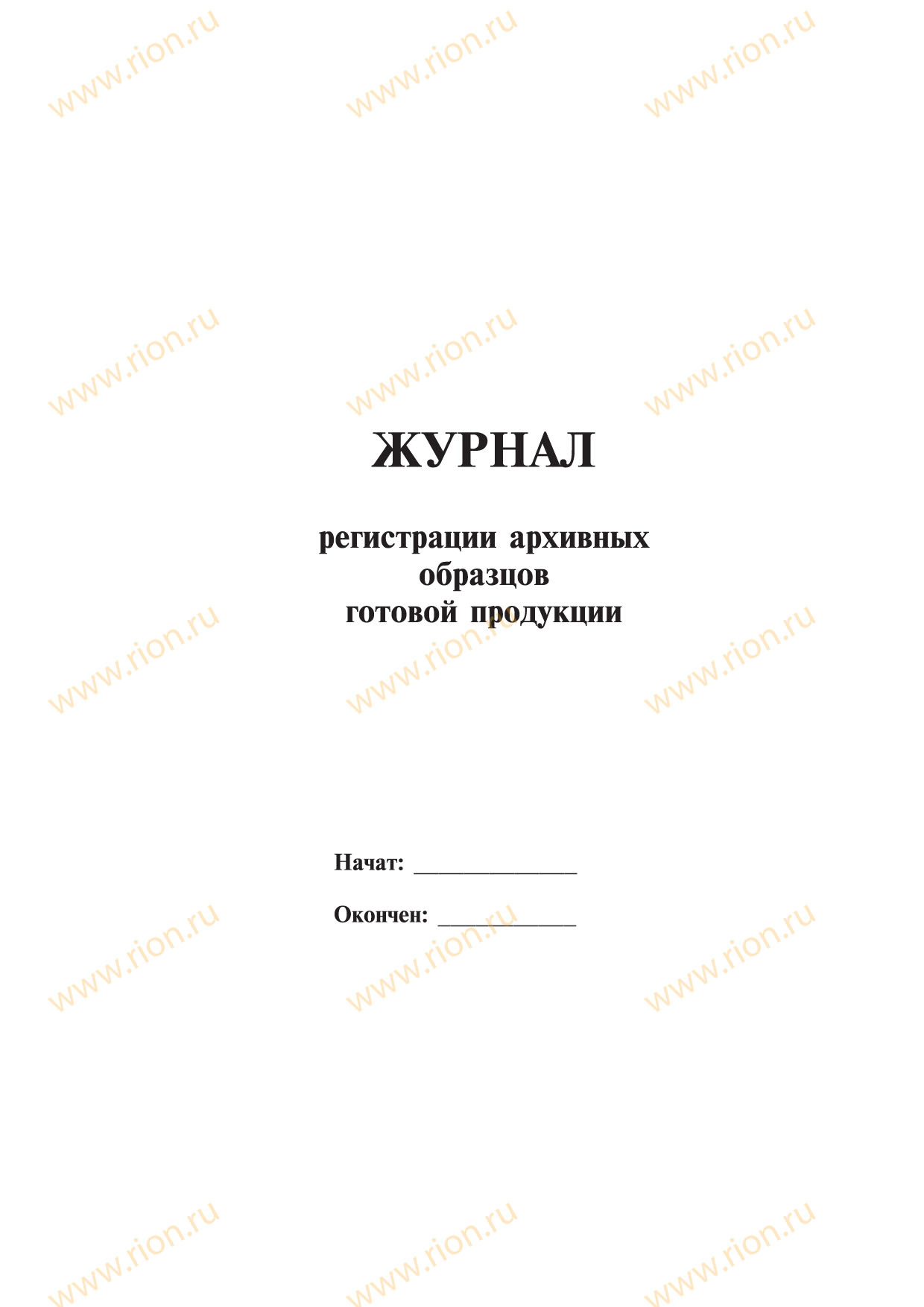 Журнал регистрации архивных образцов готовой продукции