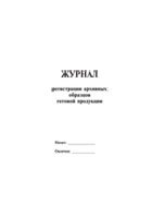 Журнал регистрации архивных образцов готовой продукции - полоса 1