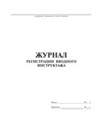 Журнал регистрации вводного инструктажа - полоса 1