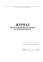 Журнал регистрации инструктажа на рабочем месте - полоса 1