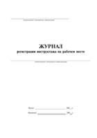 Журнал регистрации инструктажа на рабочем месте - полоса 1