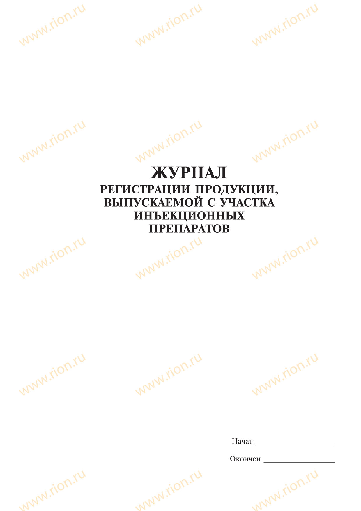 Журнал регистрации продукции выпускаемой с участка инъекционных препаратов