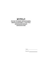 Журнал регистрации продукции выпускаемой с участка инъекционных препаратов - полоса 1