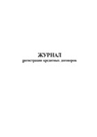 Журнал регистрации кредитных договоров - полоса 1