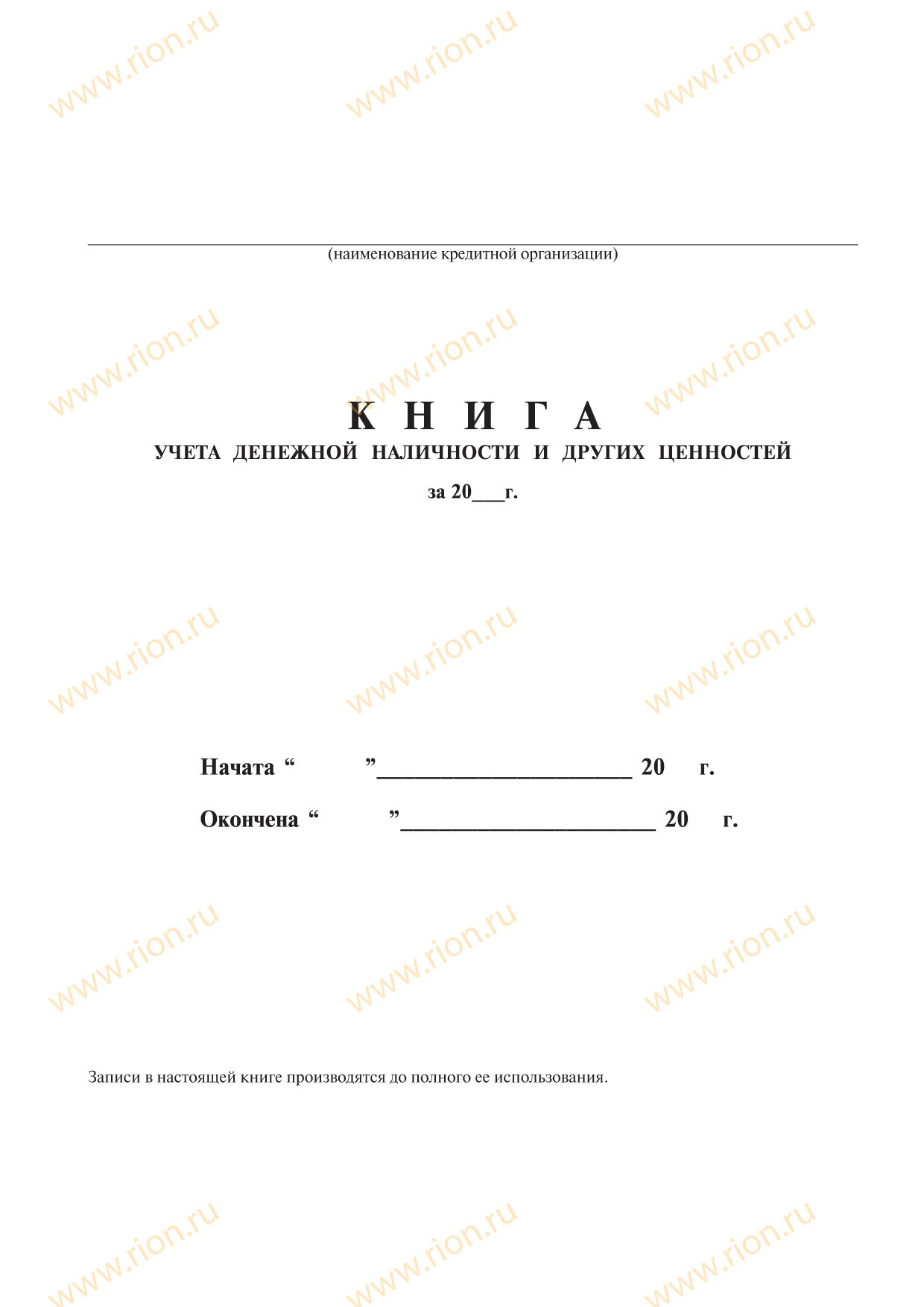 Книга учета денежной наличности и других ценностей