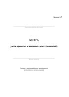 Книга учета принятых и выданных денег (ценностей) - полоса 1