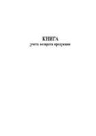 Книга учета возврата продукции - полоса 1