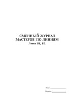 Сменный журнал мастеров по линиям - полоса 1