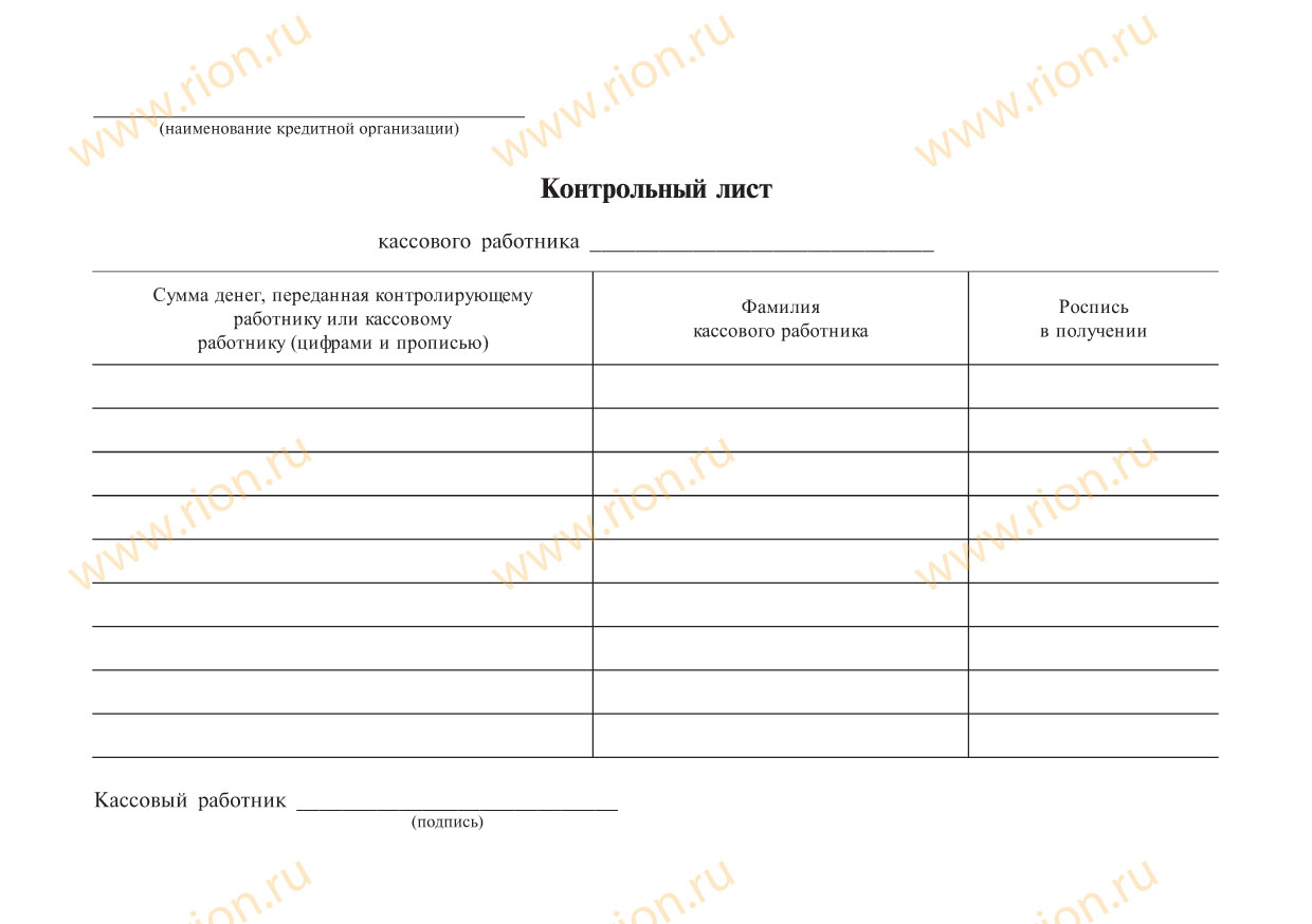 Контрольный лист кассового работника