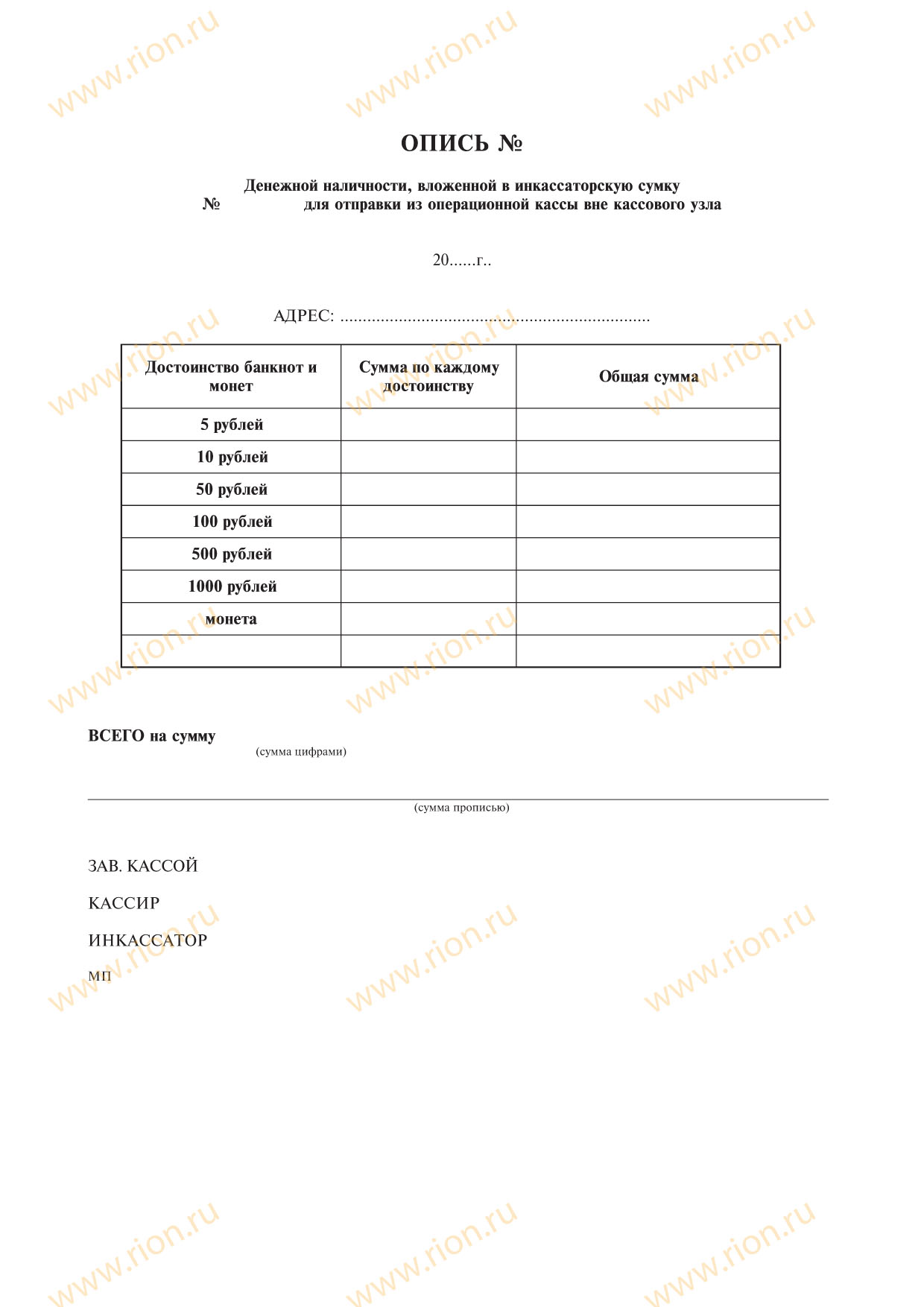 Опись денежной наличности, вложенной в инкассаторскую сумку для отправки из операционной кассы вне кассового узла