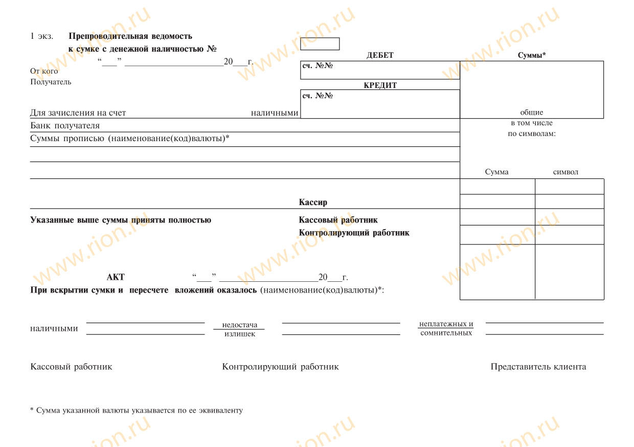 Предпроводительная ведомость к сумке с денежной наличностью