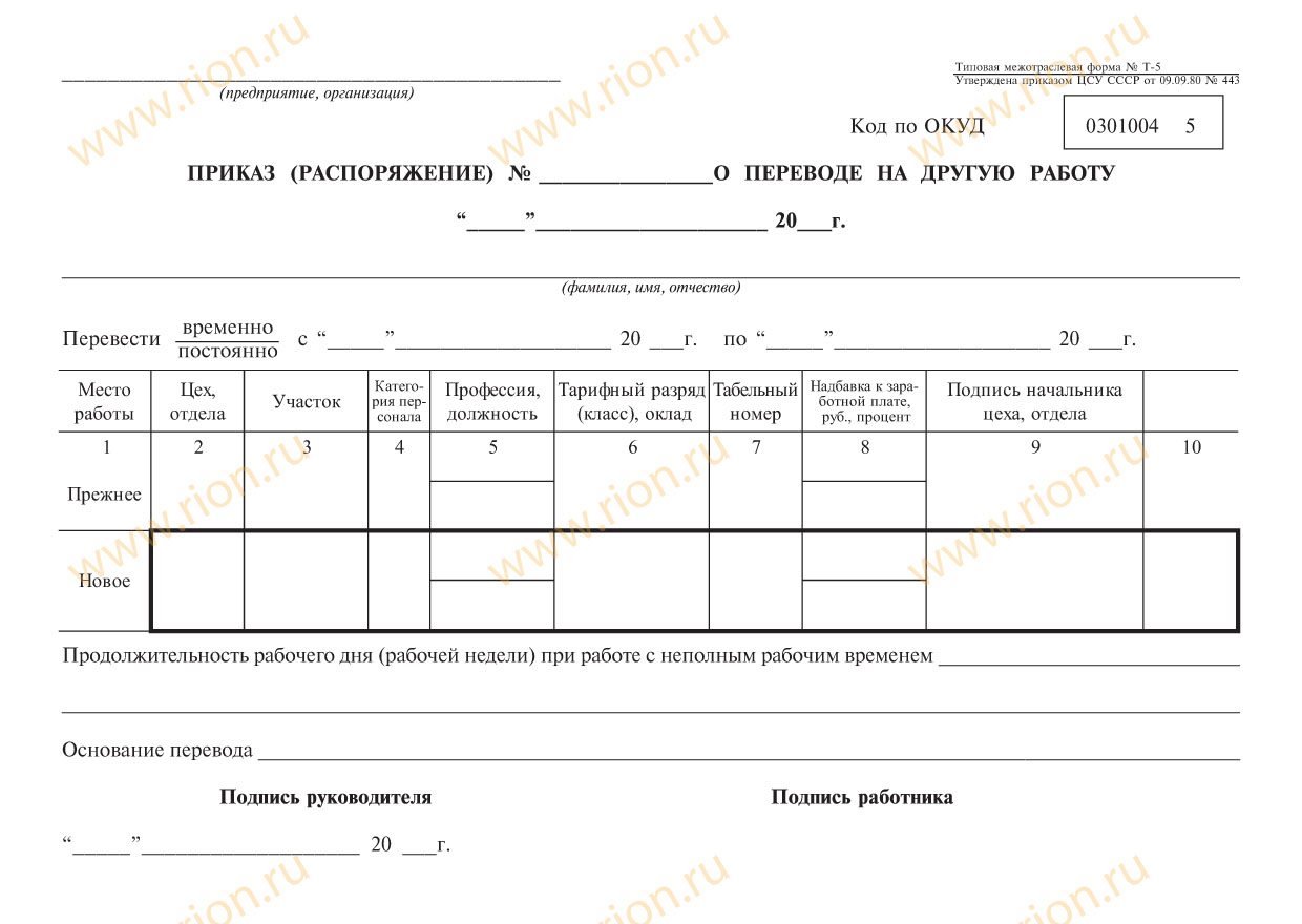 Приказ (распоряжение) о переводе на другую работу