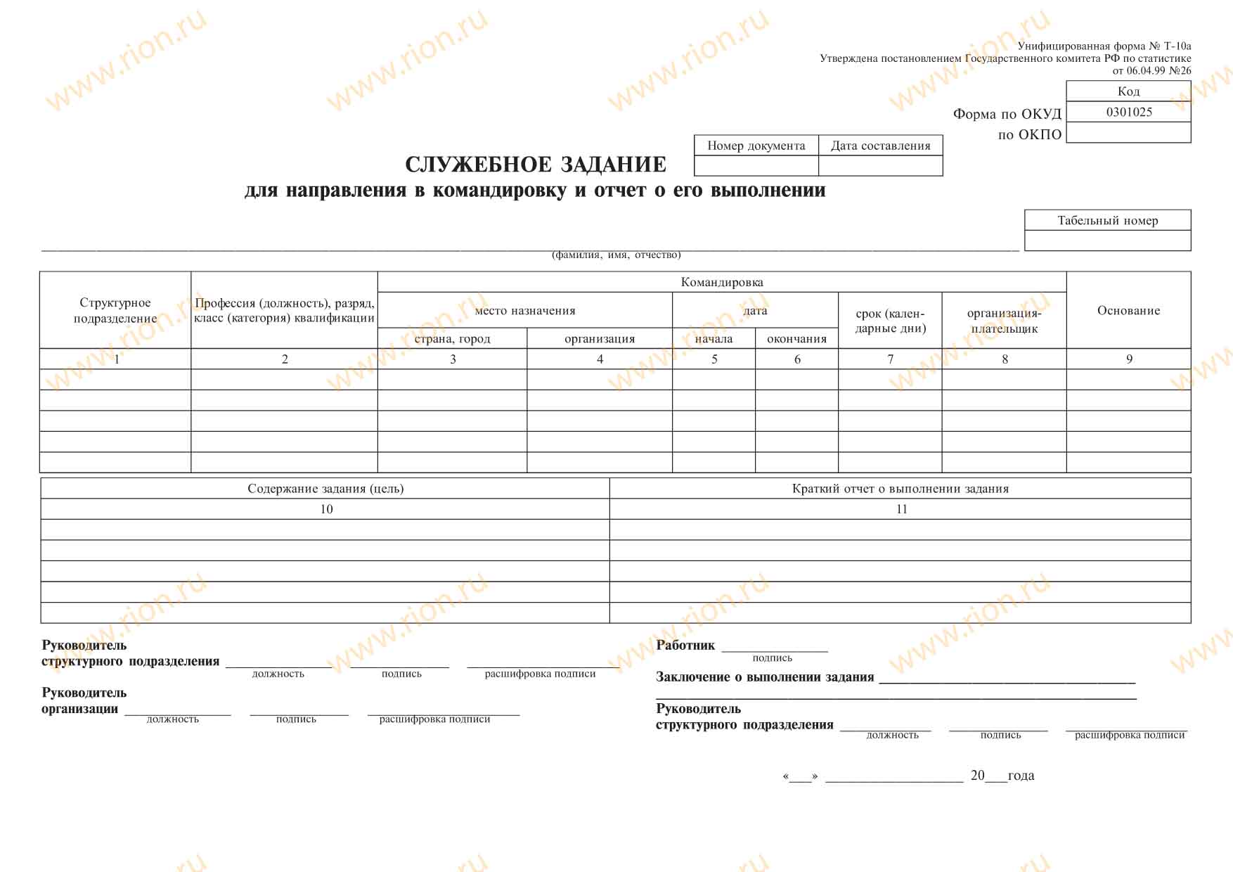 Служебное задание произведение. Служебное задание т-10а. Заполнение формы т-10а служебное задание. Служебное задание т-10а образец. Форма т 10а служебное задание бланк образец.