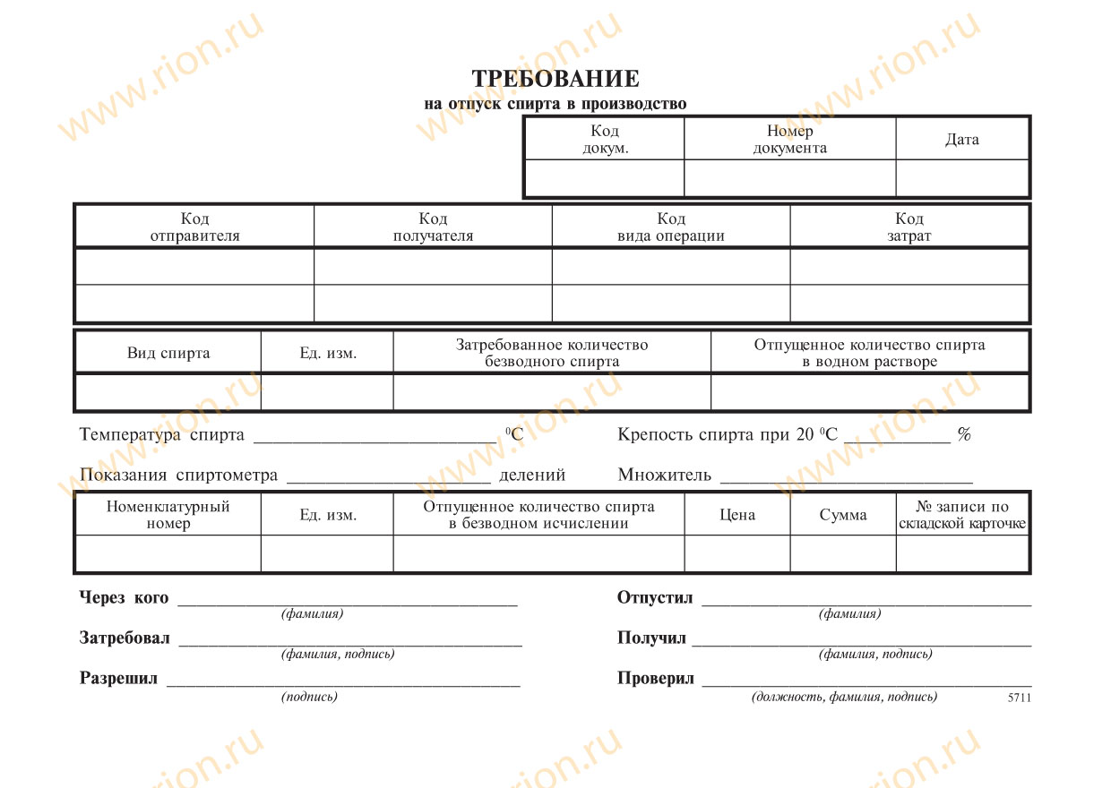 Требование на отпуск спирта в производство