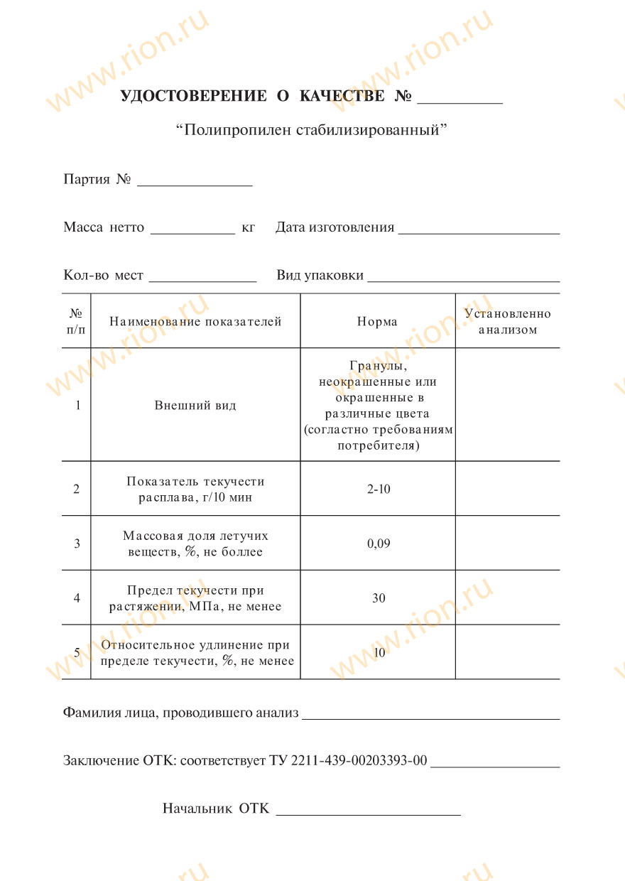 Удостоверение о качестве полипропилен стабилизированный