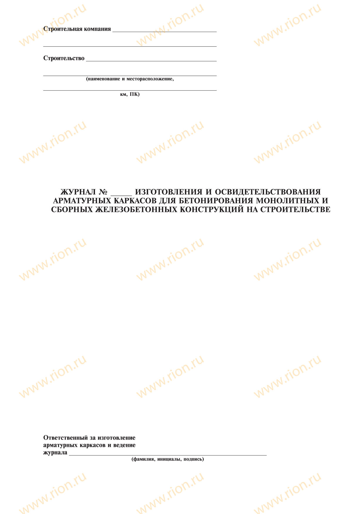 Журнал изготовления и освидетельствования арматурных каркасов для бетонирования монолитных и сборных железобетонных конструкций на строительстве