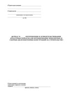 Журнал изготовления и освидетельствования арматурных каркасов для бетонирования монолитных и сборных железобетонных конструкций на строительстве - полоса 1