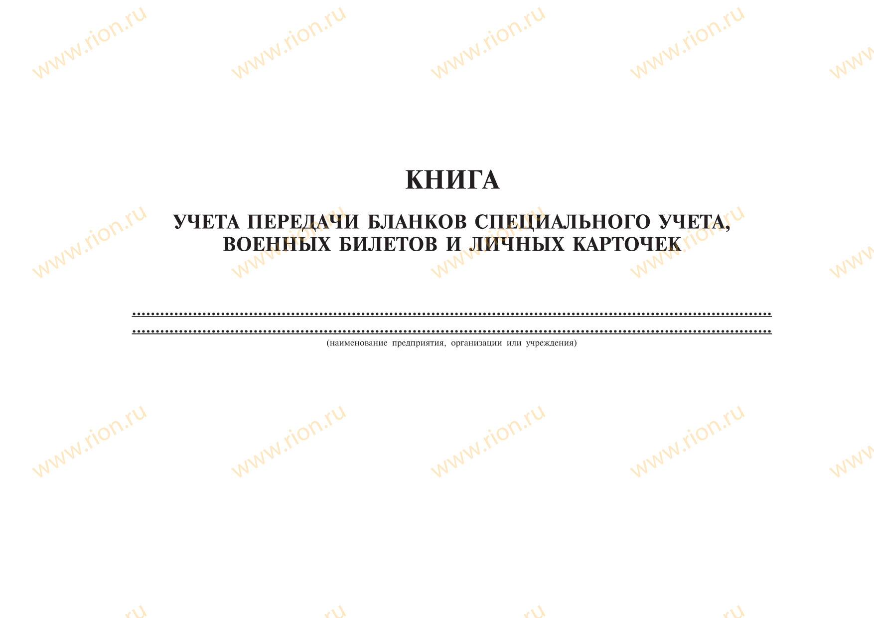 Журнал по учету передачи бланков специального учета, военных билетов и личных карточек