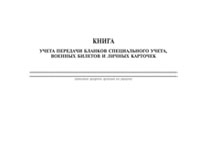 Журнал по учету передачи бланков специального учета, военных билетов и личных карточек - полоса 1