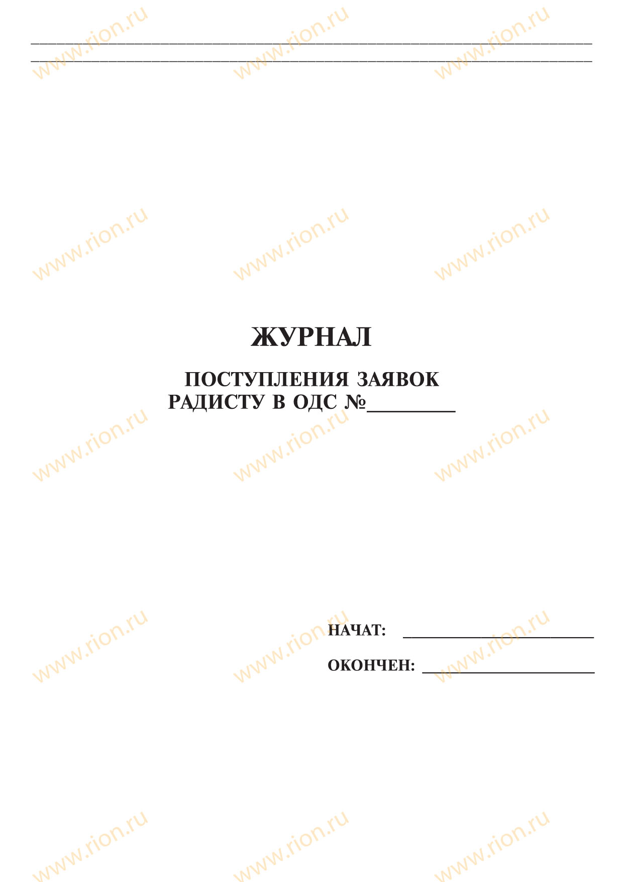 Журнал поступления заявок радисту в ОДС