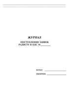Журнал поступления заявок радисту в ОДС - полоса 1