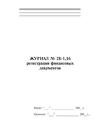 Журнал №28-1,16 регистрации финансовых документов - полоса 1