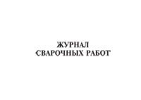 Журнал сварочных работ - полоса 1