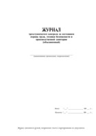 Журнал трехступенчатого контроля за состоянием охраны труда, техники безопасности и производственной санитарии (объединенный) - полоса 1