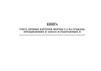 Журнал учета личных карточек формы Т-2 на граждан пребывающих в запасе - полоса 1