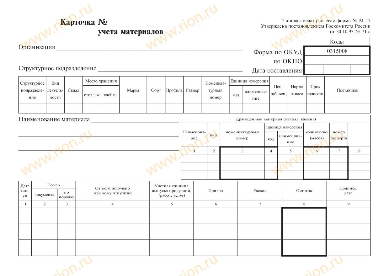 Карточка учета материалов