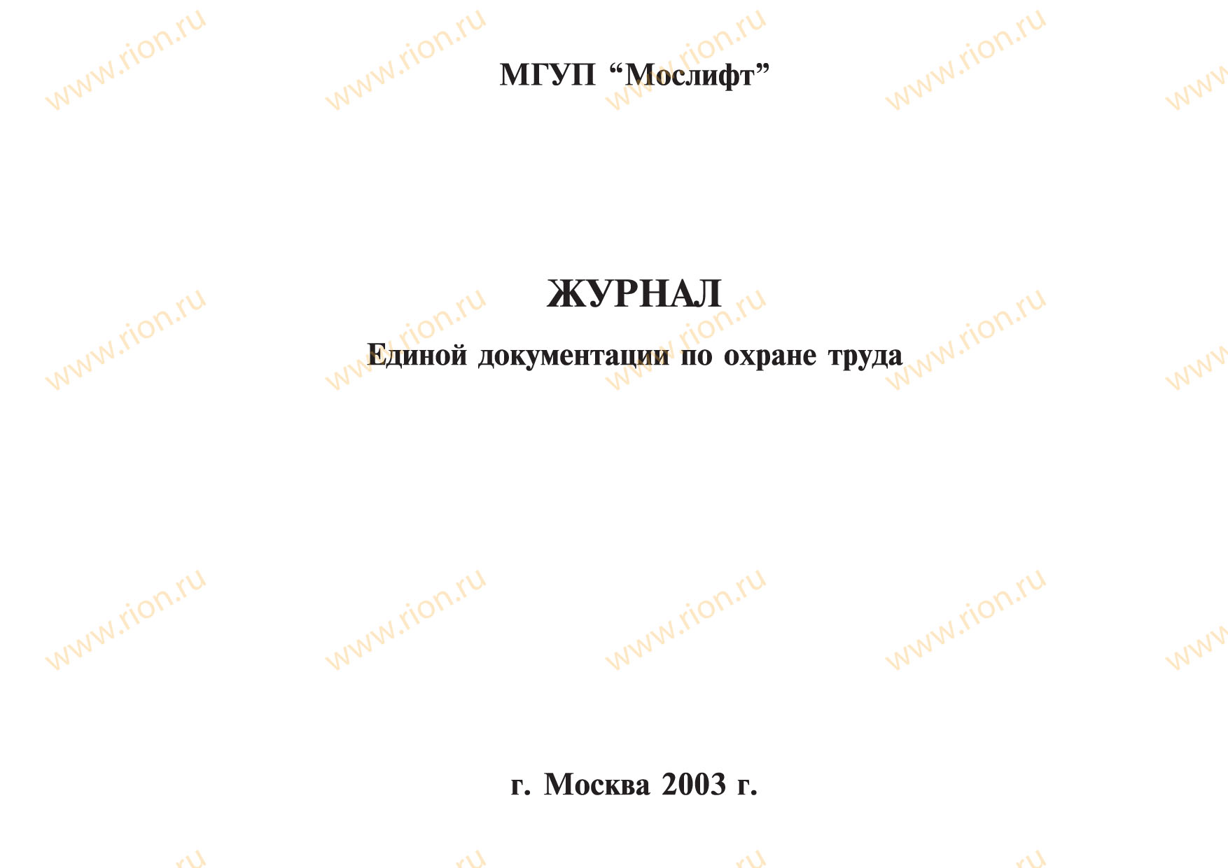 Книга журналов единой документации по охране труда