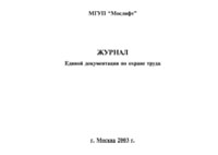 Книга журналов единой документации по охране труда - полоса 1