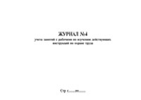 Книга журналов единой документации по охране труда - полоса 13