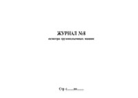 Книга журналов единой документации по охране труда - полоса 25